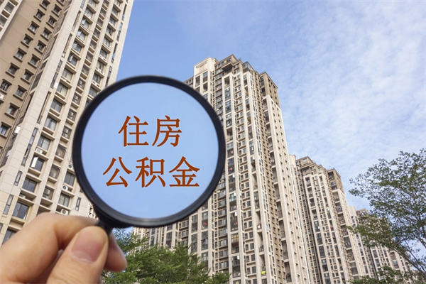 白山市住房公积金怎么取出来（市住房公积金怎么提取）