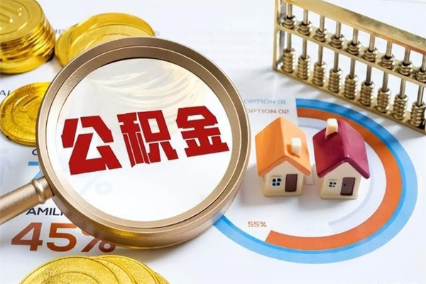白山离职住房公积金怎么取（离职公积金取出流程）