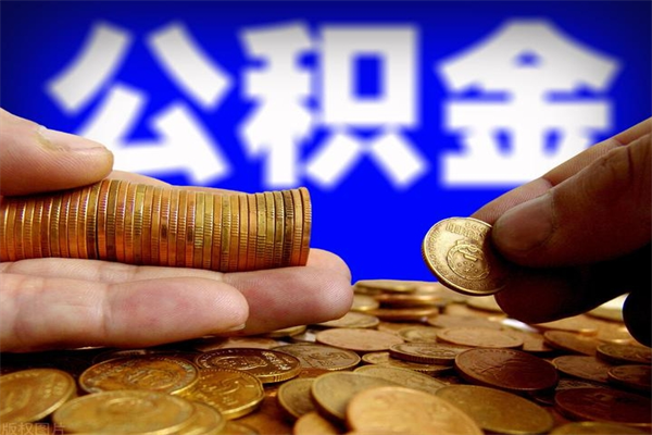 白山公积金封存后怎么取（公积金封存怎么样提取）
