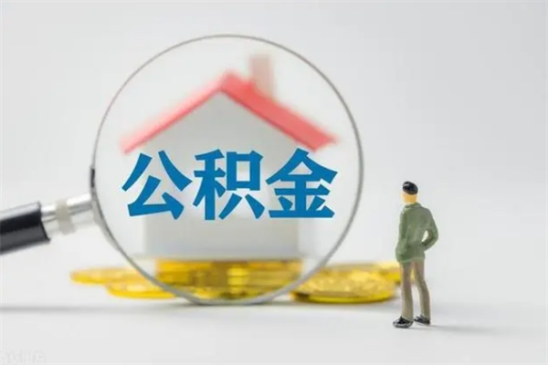 白山离职公积金里的钱可以取来吗（离职的公积金能全部提取吗）