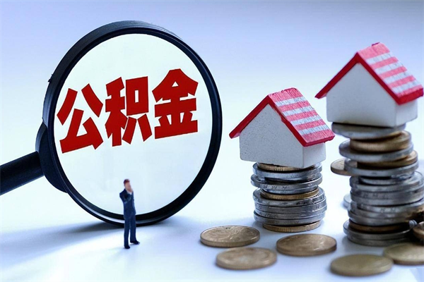 白山公积金取出2022（公积金提取2019新政）