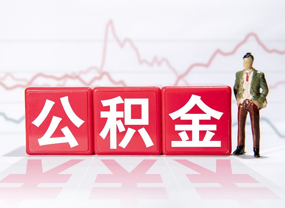 白山离职后如何领取住房公积金（离职了住房公积金怎么取）