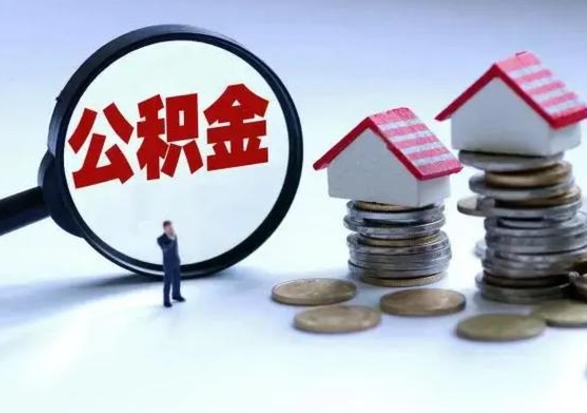 白山离职提公积金要什么资料（离职提取公积金条件需要什么材料）