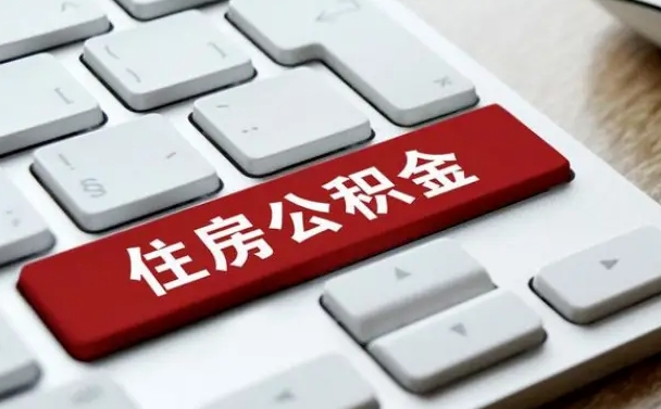 白山公积金封存半年后怎么取（公积金封存半年后能取多少）